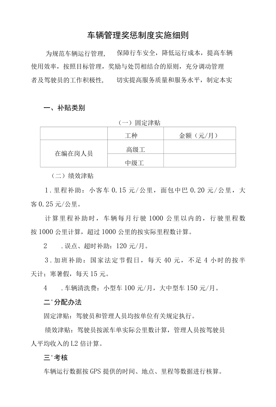 车辆管理奖惩制度实施细则.docx_第1页