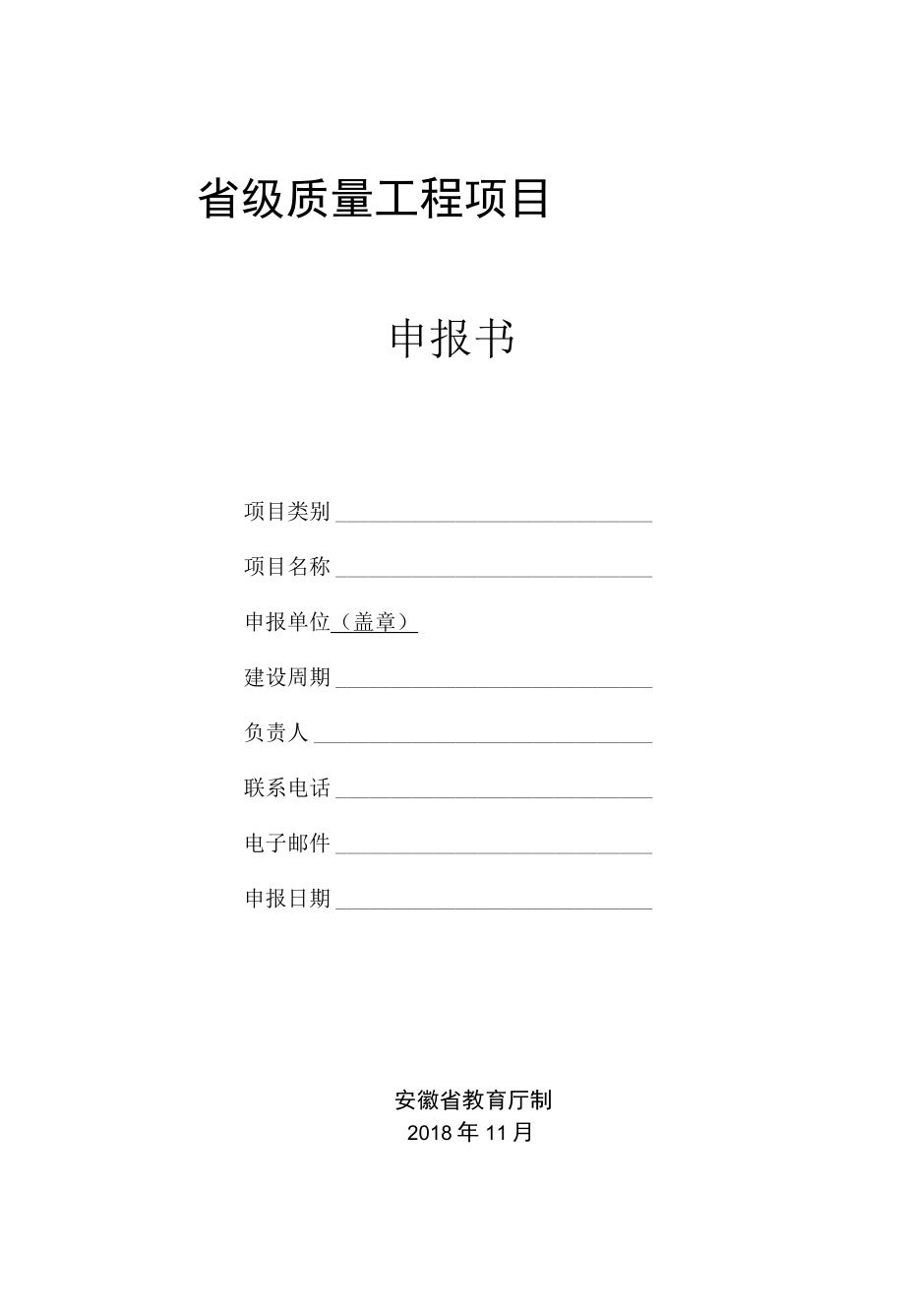 安徽省省级质量工程项目申报书.docx_第1页