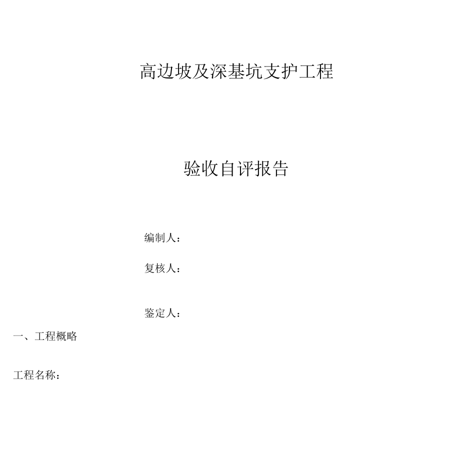 高边坡支护工程验收自评报告.docx_第1页