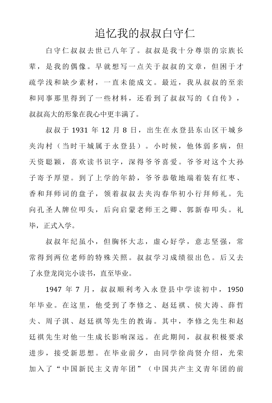 追忆我的叔叔白守仁.docx_第1页