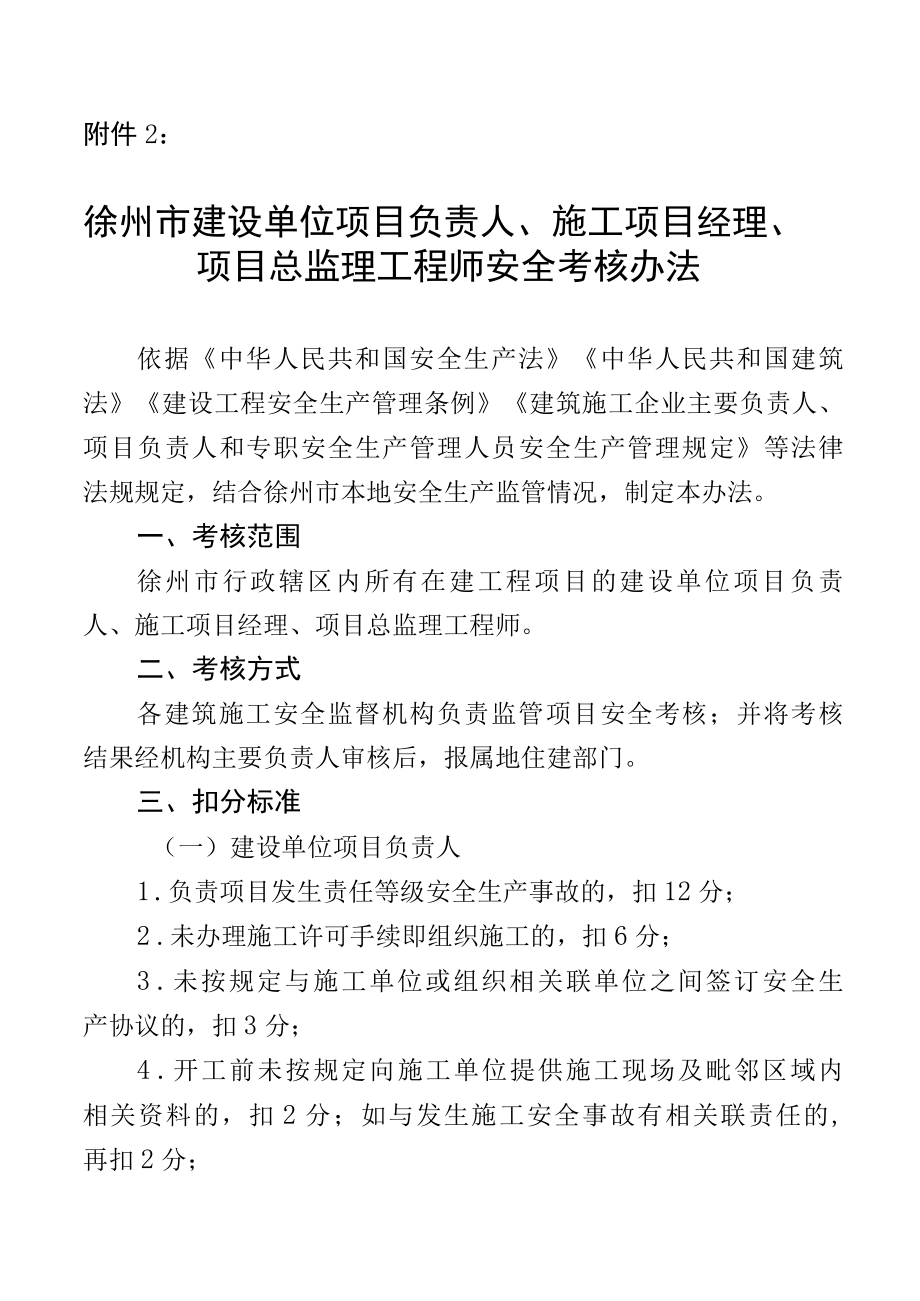 徐州市施工项目经理、项目总监理工程师安全考核办法.docx_第1页