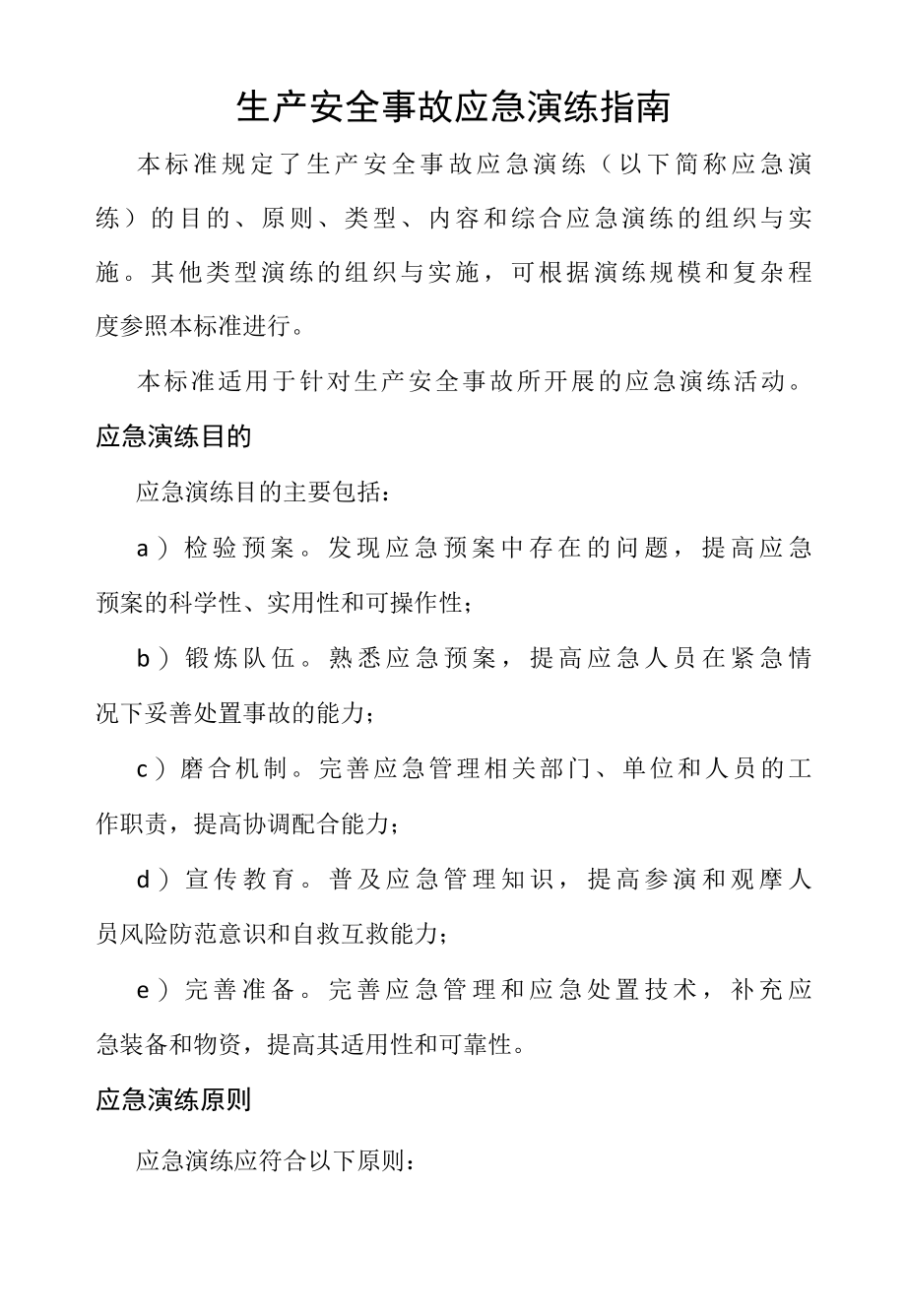 生产安全事故应急演练指南编辑.docx_第1页