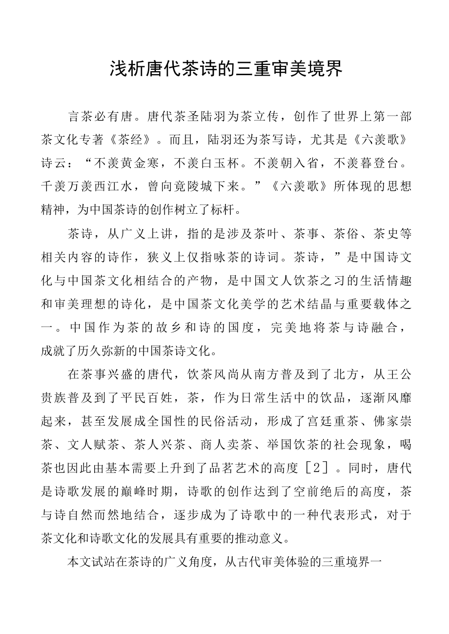 茶文化浅析唐代茶诗的三重审美境界.docx_第1页