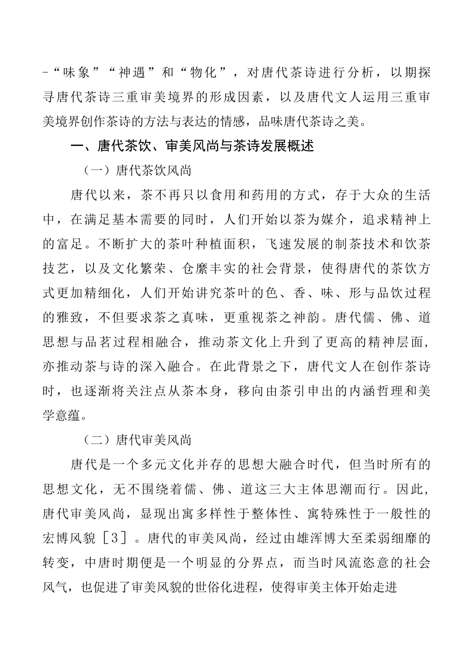 茶文化浅析唐代茶诗的三重审美境界.docx_第2页