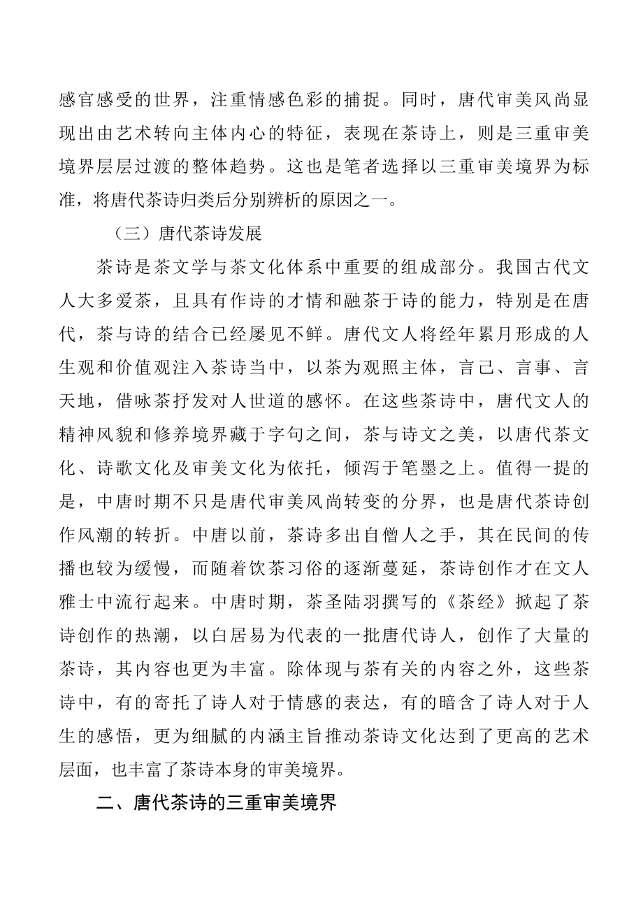 茶文化浅析唐代茶诗的三重审美境界.docx_第3页