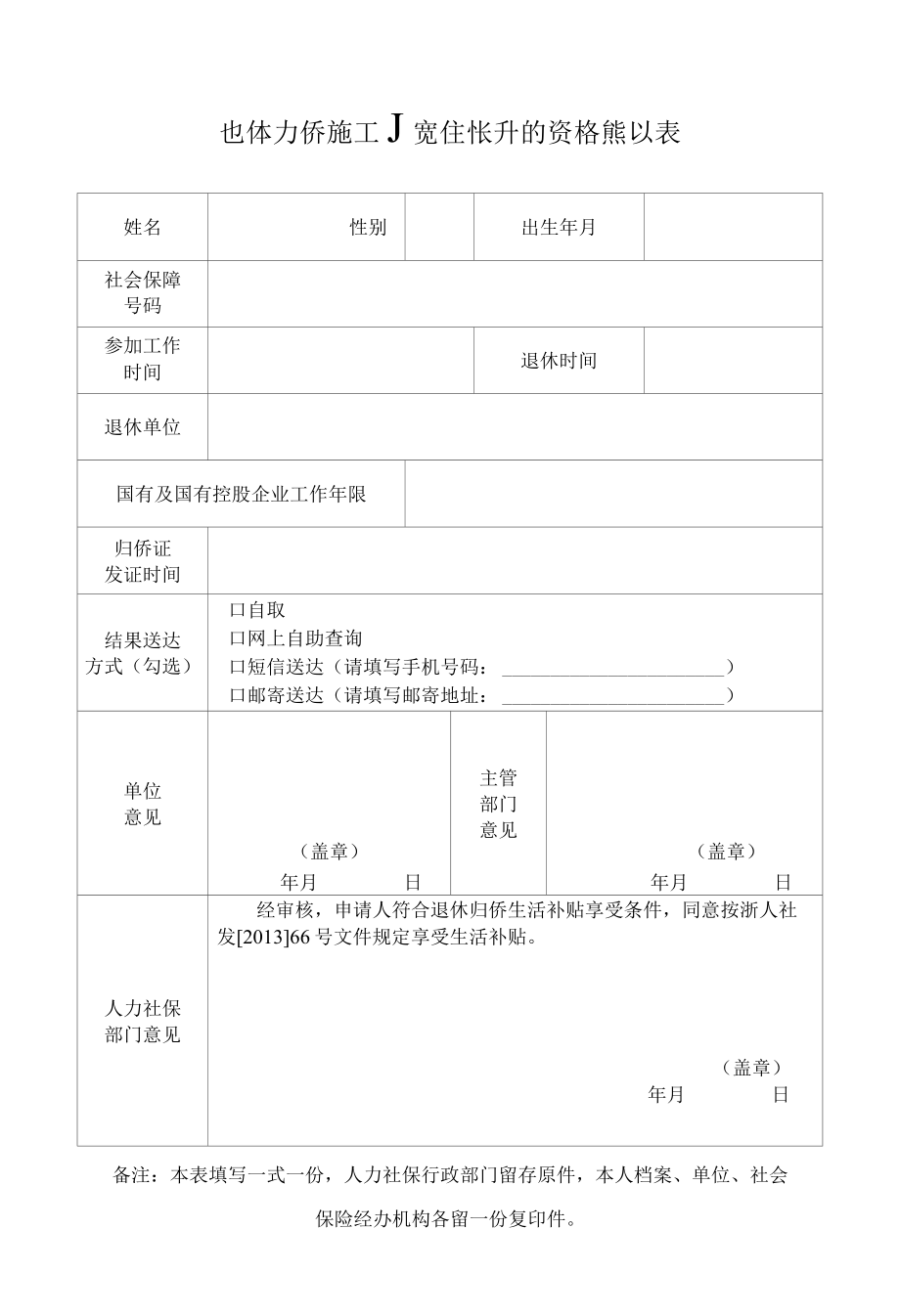 退休归侨职工享受生活补贴资格确认表杭州市.docx_第1页