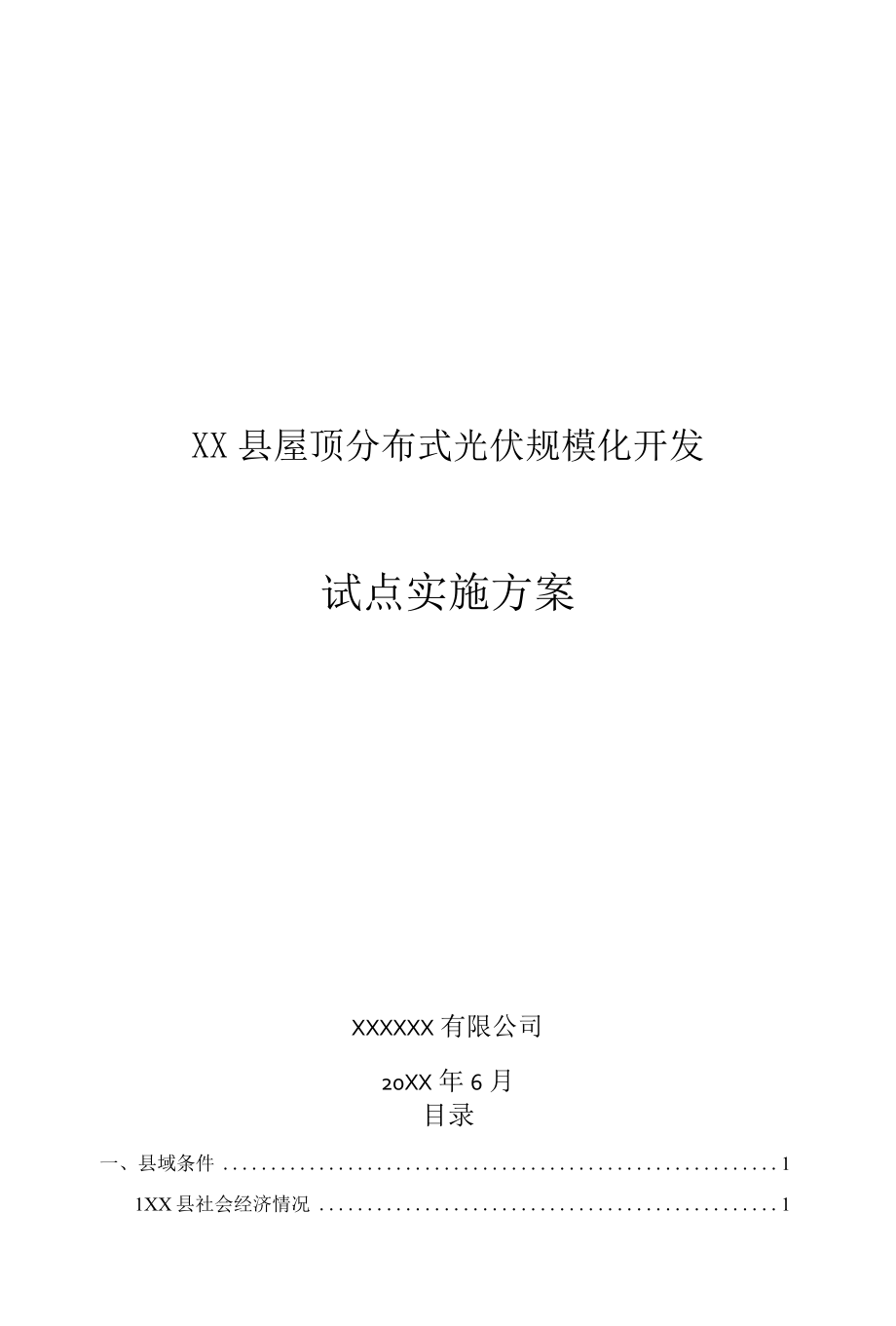 屋顶分布式光伏规模化开发试点实施方案.docx_第1页