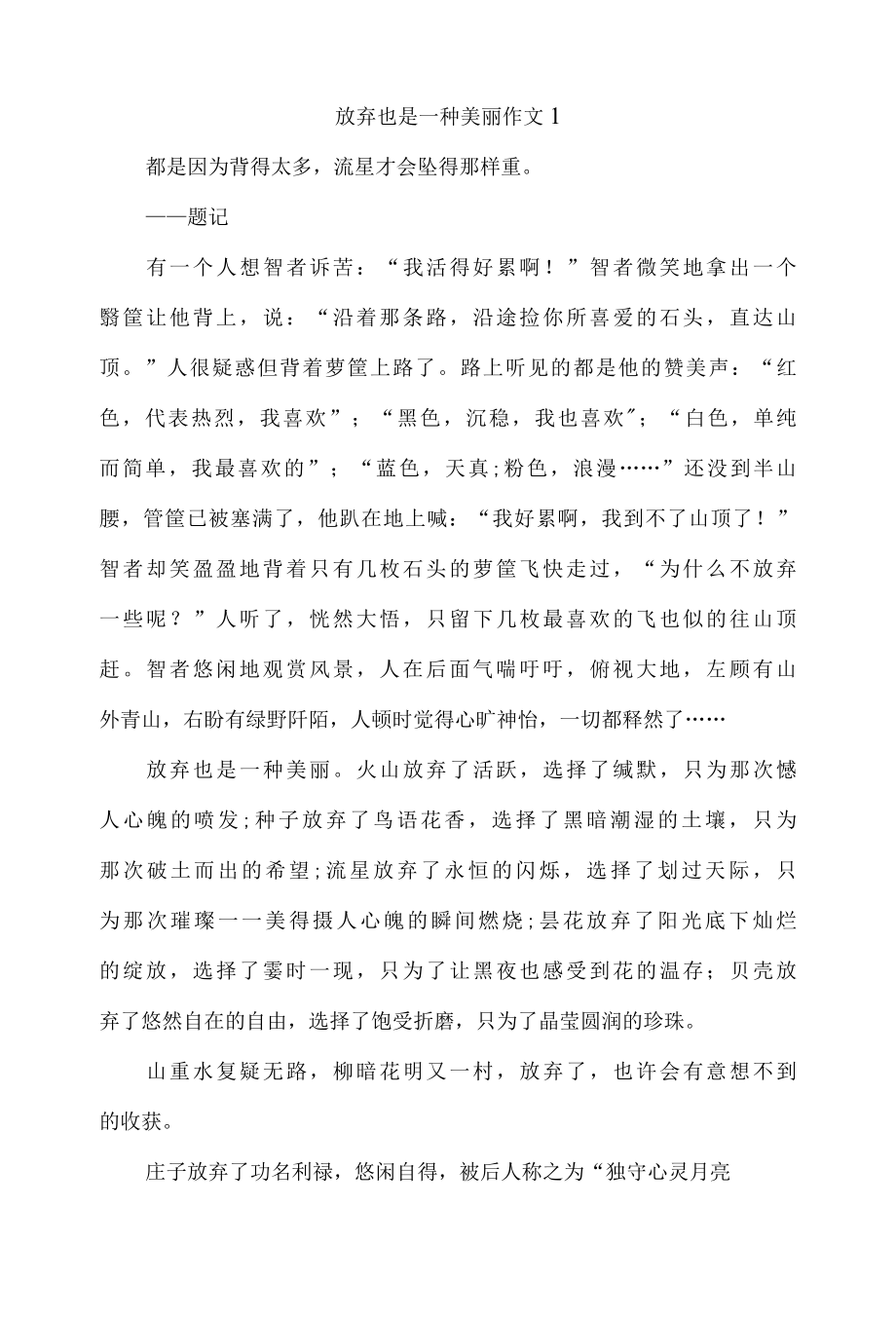 放弃也是一种美丽作文议论文600字初中精选4篇.docx_第1页