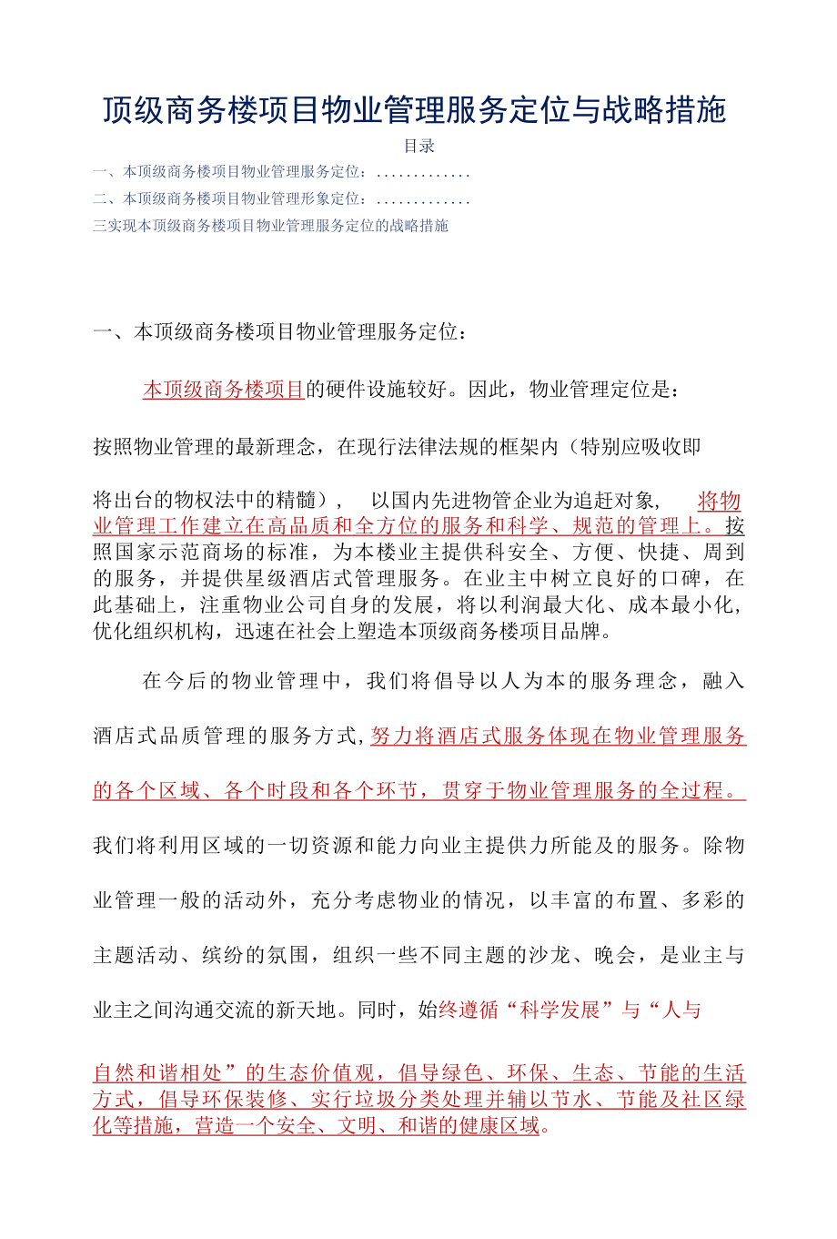 顶级商务楼项目物业管理服务定位与战略措施标书专用参考借鉴范本.docx_第2页