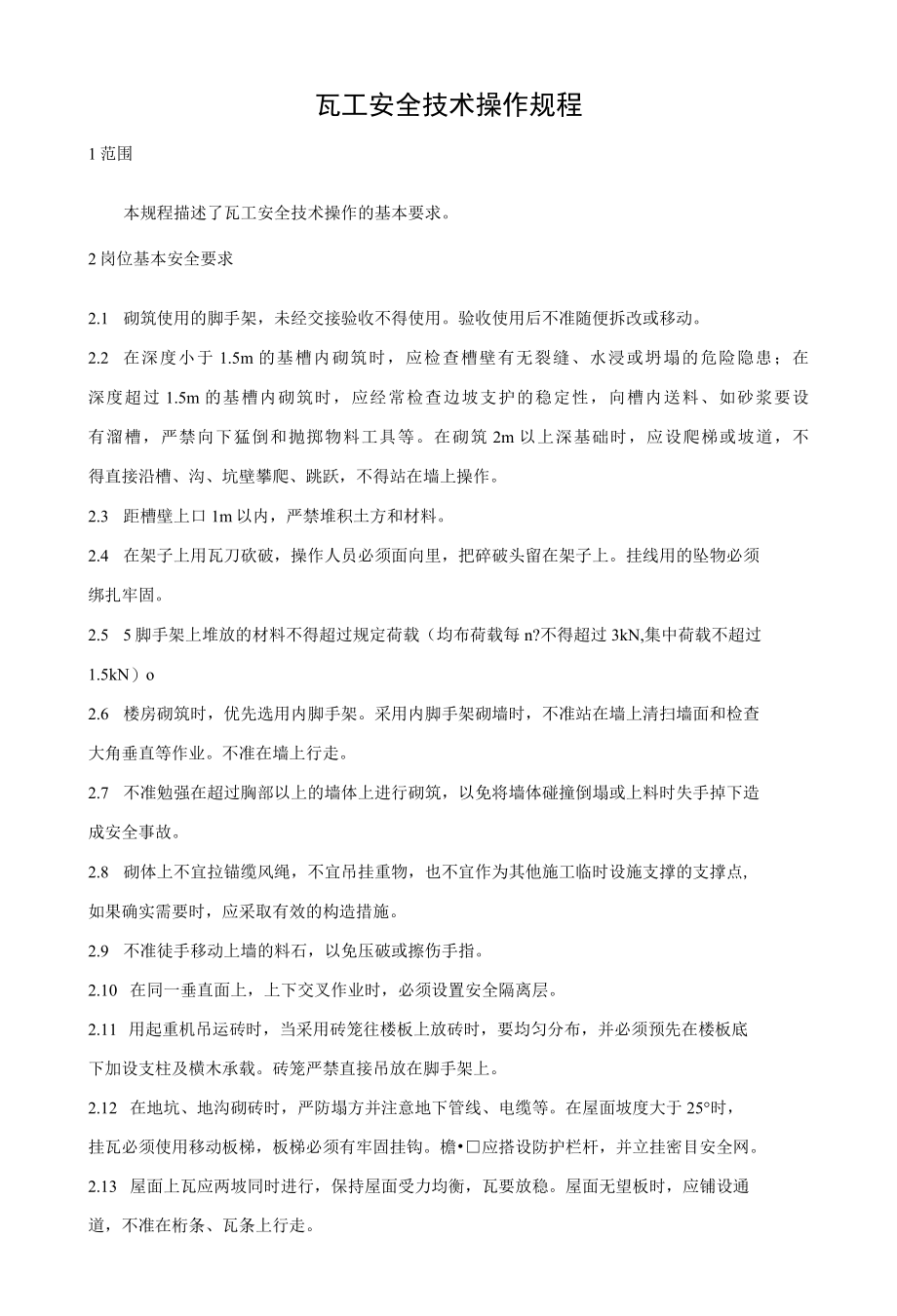 瓦工安全技术操作规程.docx_第1页