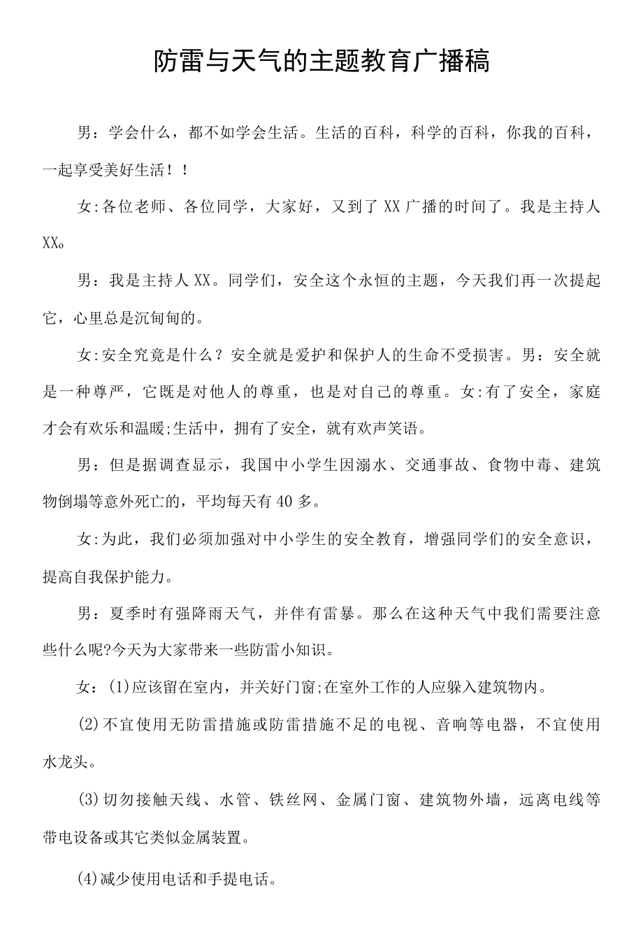 防雷与天气的主题教育广播稿.docx_第1页