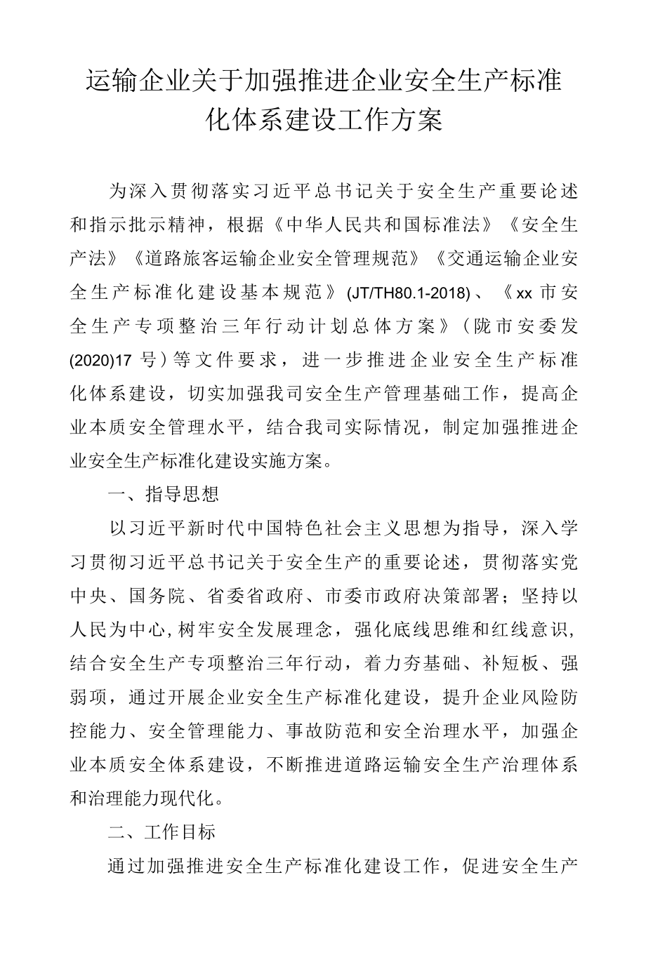 运输企业关于加强推进企业安全生产标准化体系建设工作方案.docx_第1页