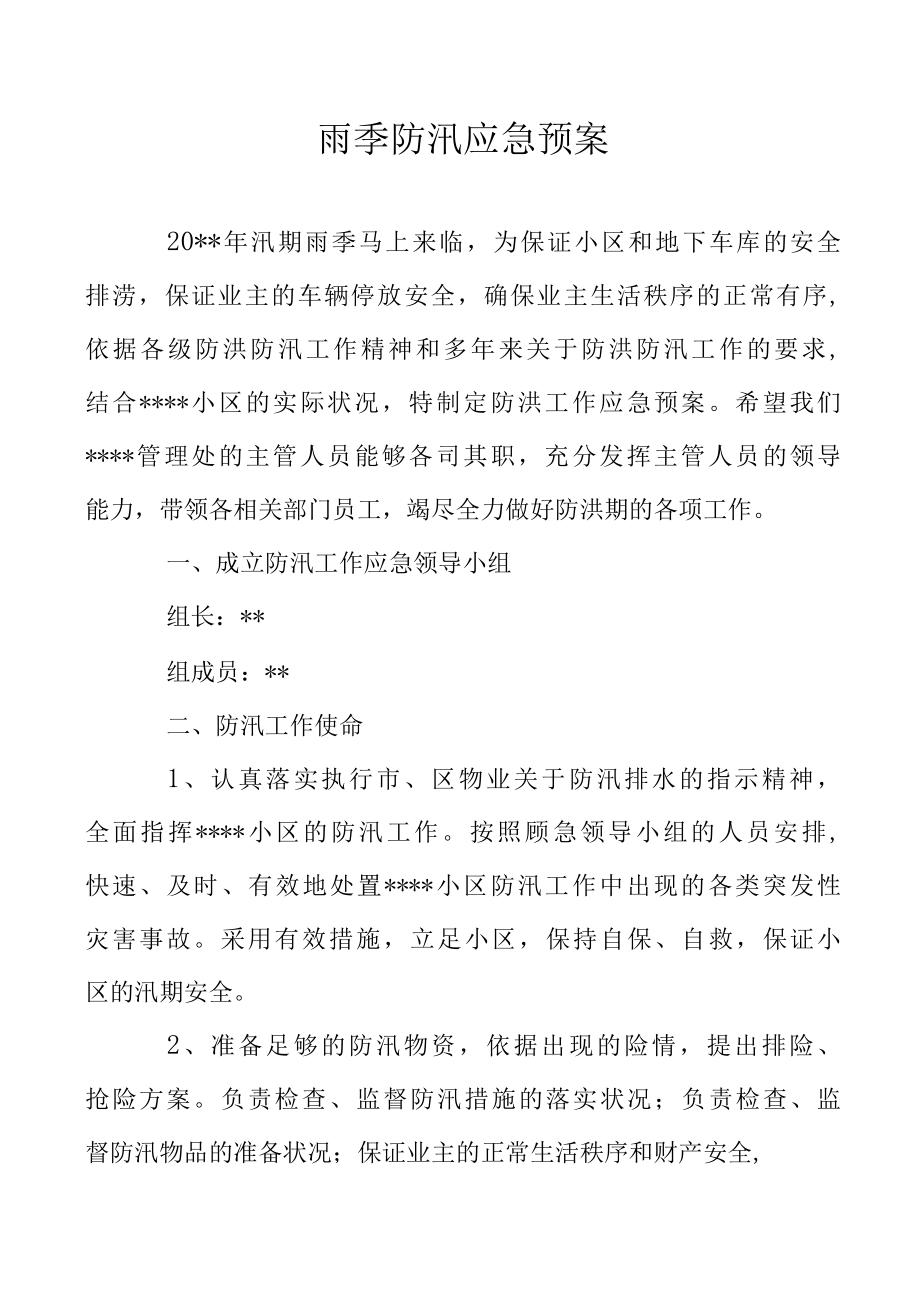 雨季防汛应急预案.docx_第1页