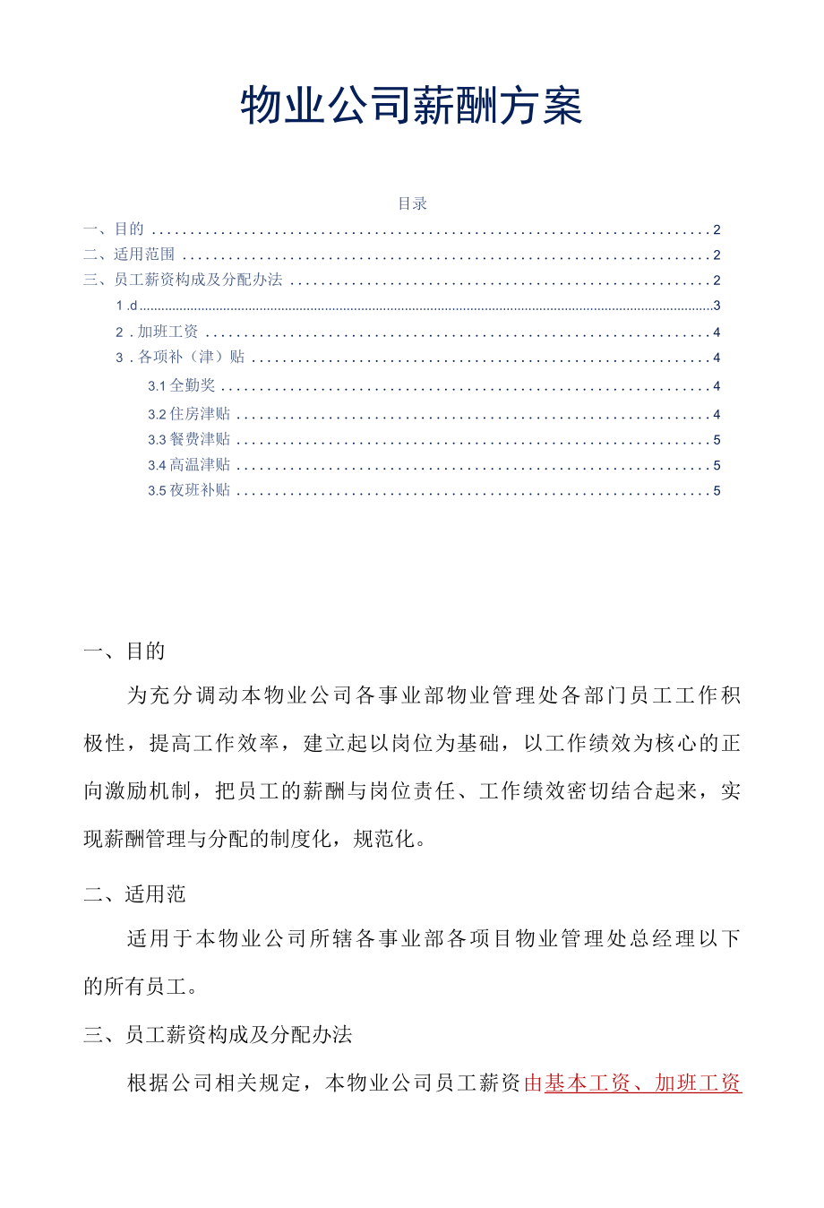 物业公司薪酬方案一、二线城市参考借鉴范本.docx_第2页