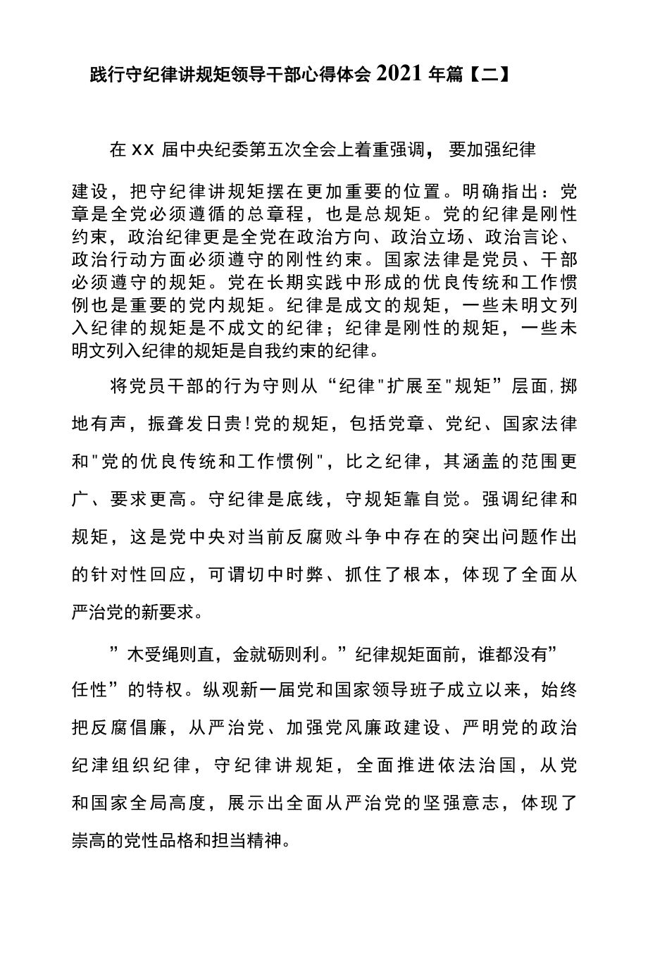 践行守纪律讲规矩领导干部心得体会2022年篇二.docx_第1页