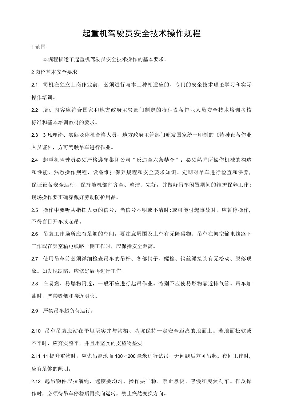 起重机驾驶员安全技术操作规程.docx_第1页