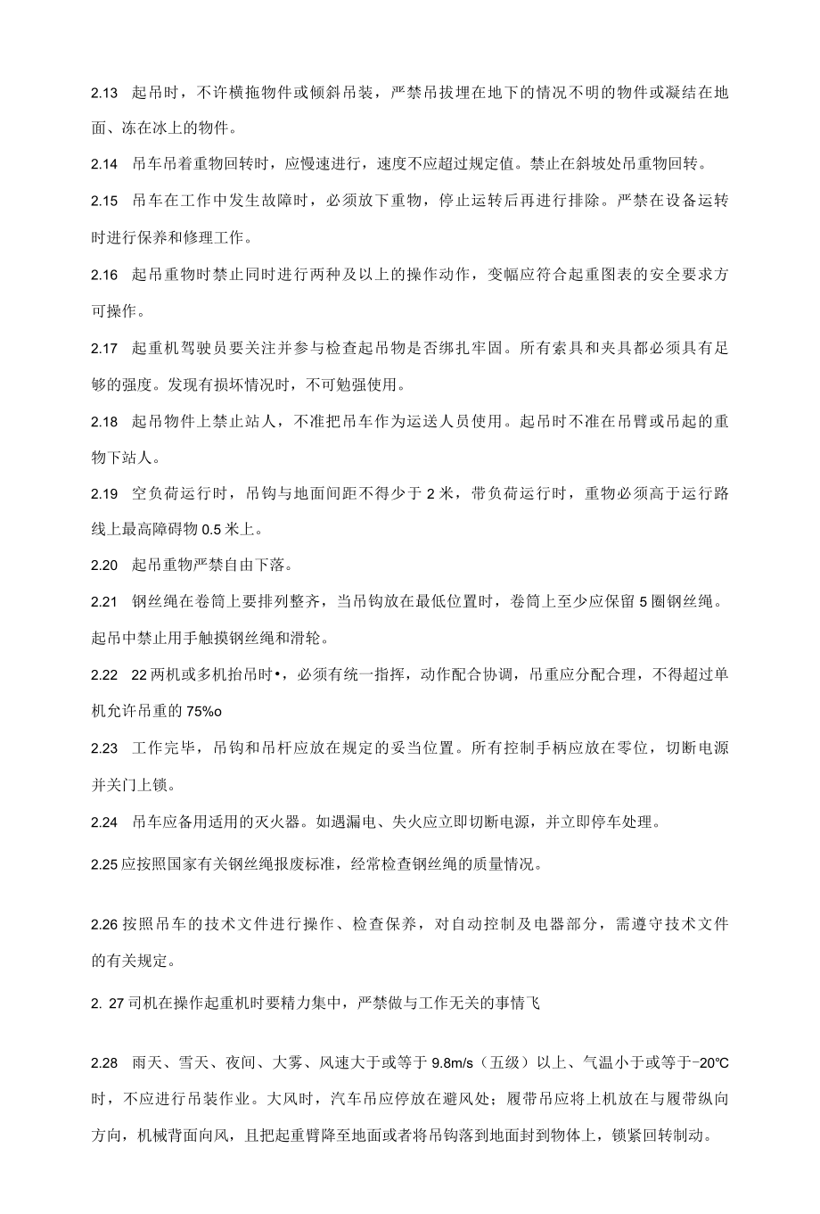 起重机驾驶员安全技术操作规程.docx_第2页