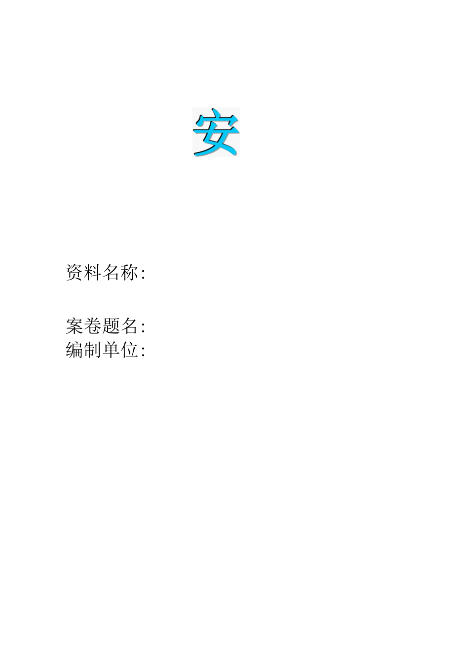 安全教育班前安全活动.docx_第1页