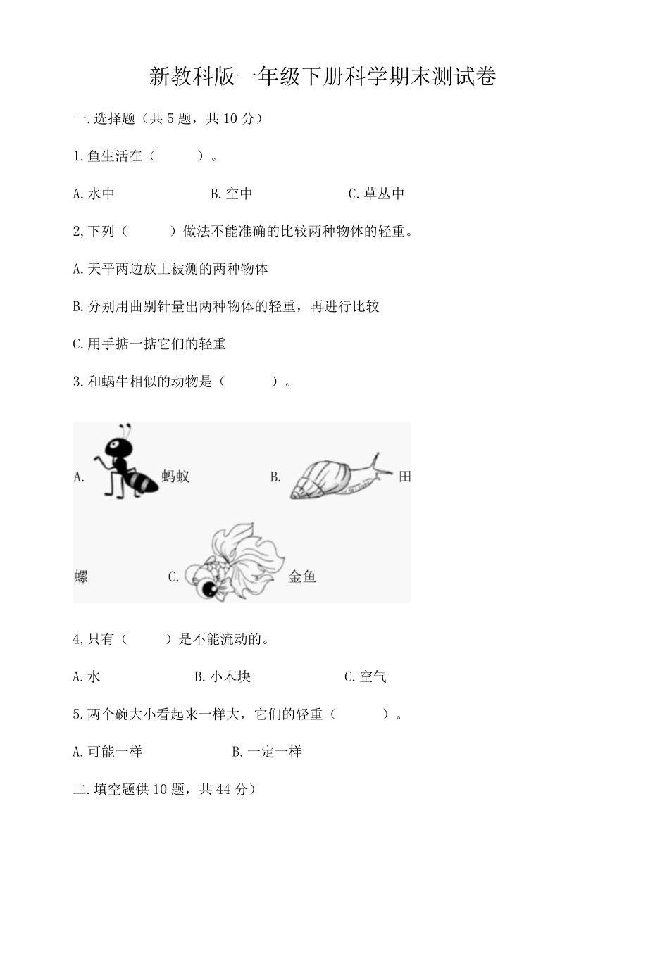 新教科版一年级下册科学期末测试卷附答案基础题002.docx_第1页