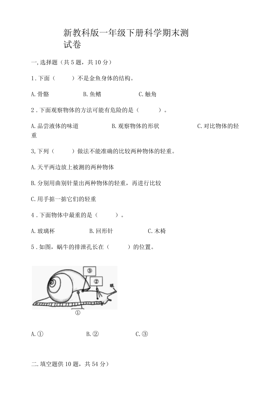 新教科版一年级下册科学期末测试卷含答案培优A卷.docx_第1页