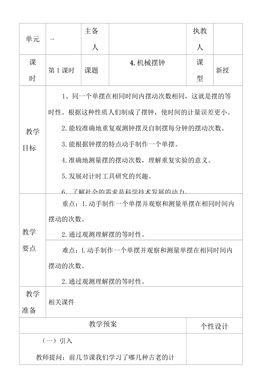 科教版五年级科学上册4.机械摆钟.教学设计.docx_第1页