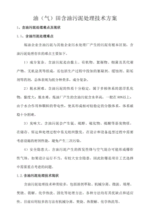 油气田含油污泥处理技术方案.docx