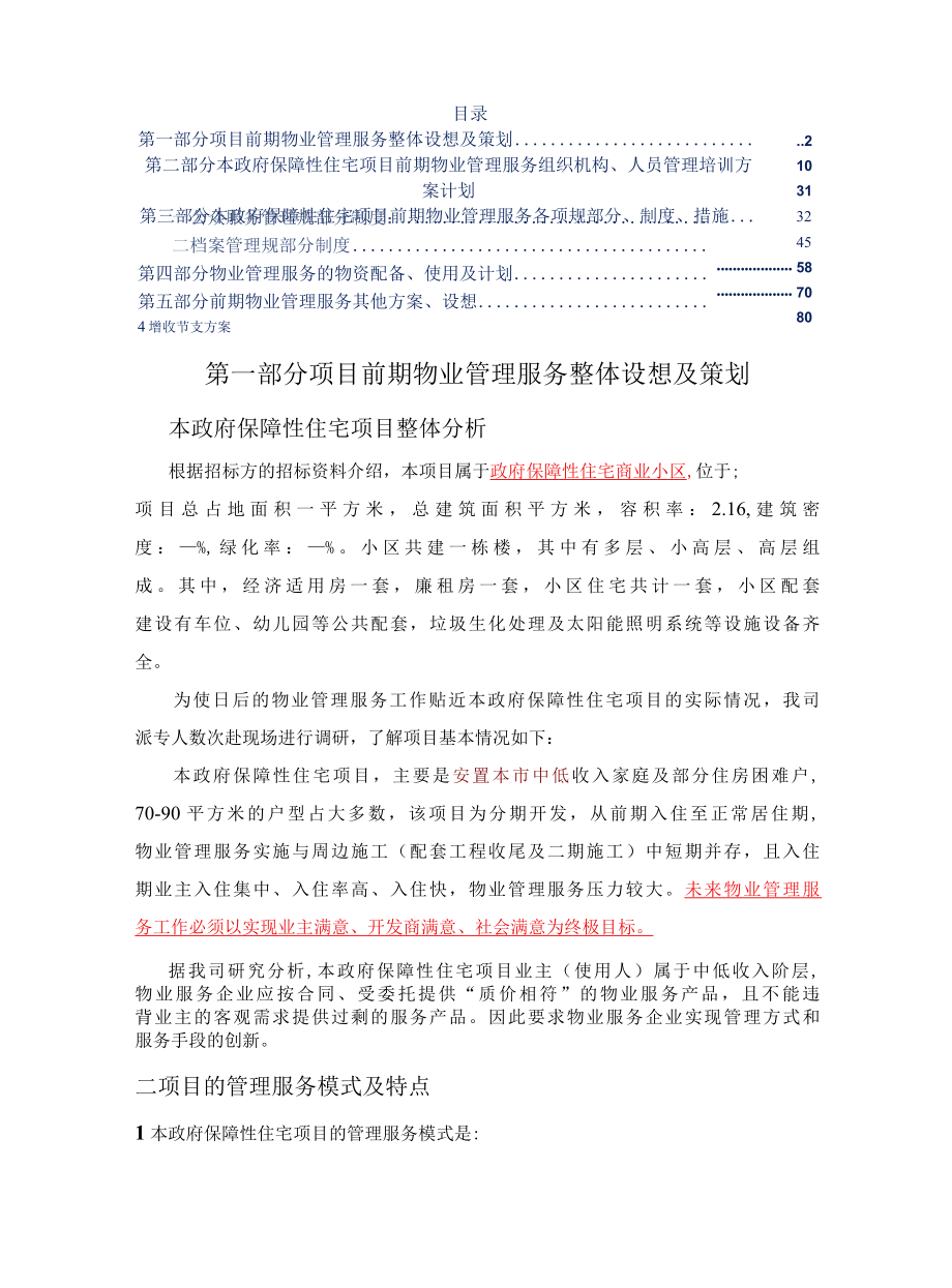 政府保障性住宅项目物业管理技术标方案参考借鉴范本.docx_第2页