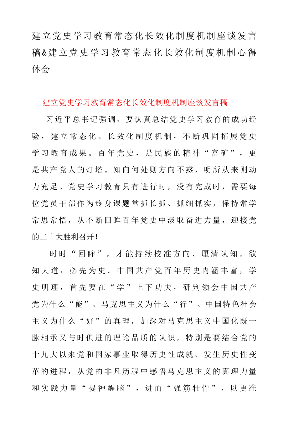 建立党史学习教育常态化长效化制度机制座谈发言稿 & 建立党史学习教育常态化长效化制度机制心得体会.docx_第1页