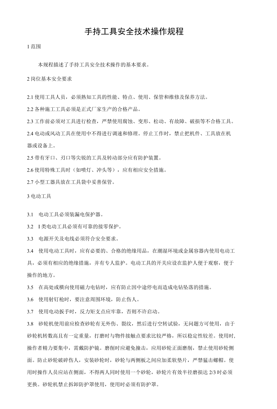 手持工具安全技术操作规程.docx_第1页