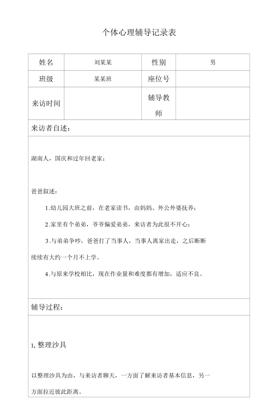 心理问题学生心理辅导记录样本.docx_第1页