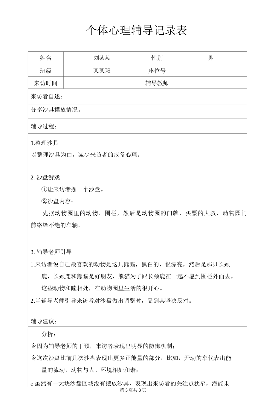 心理问题学生心理辅导记录样本.docx_第3页