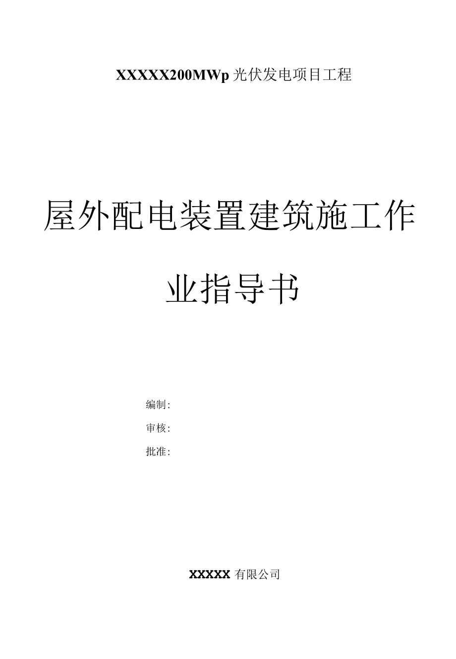 屋外配电装置建筑施工作业指导书.docx_第1页