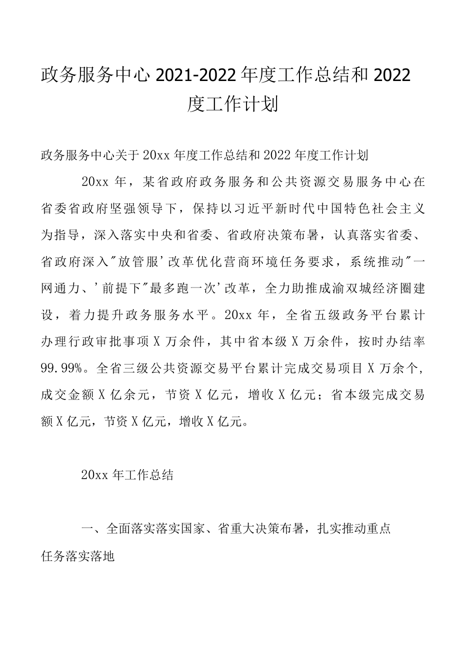 政务服务中心20222022年度工作总结和2022年度工作计划.docx_第1页