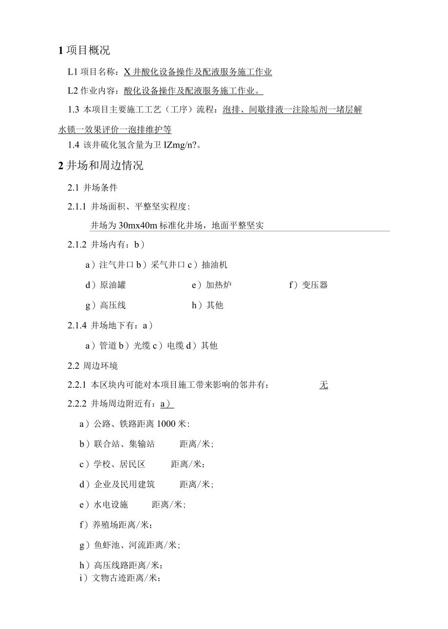 酸化解堵HSE作业计划书.docx_第2页