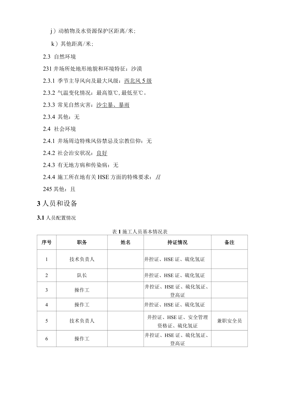 酸化解堵HSE作业计划书.docx_第3页