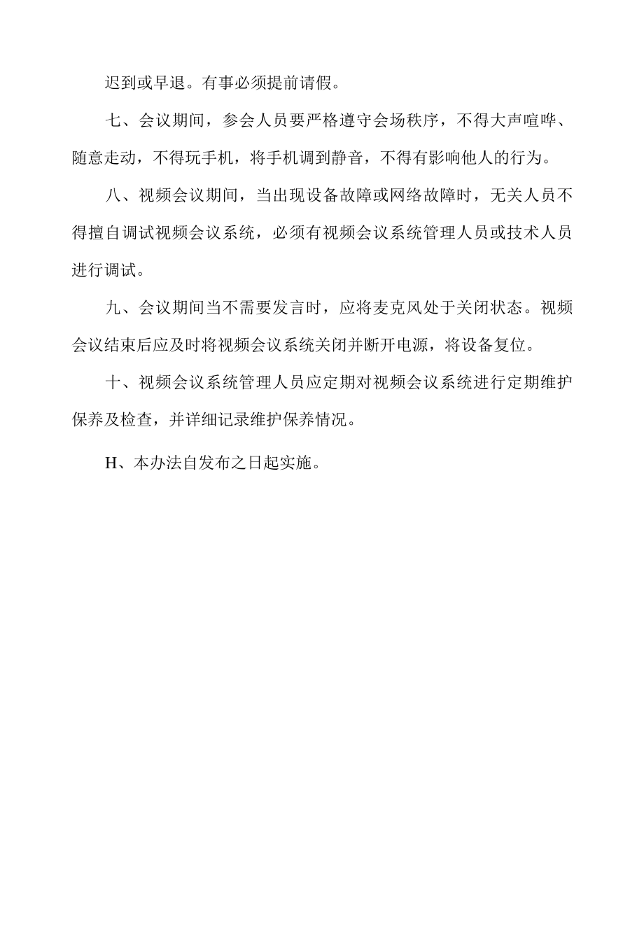 网络视频会议管理办法.docx_第2页