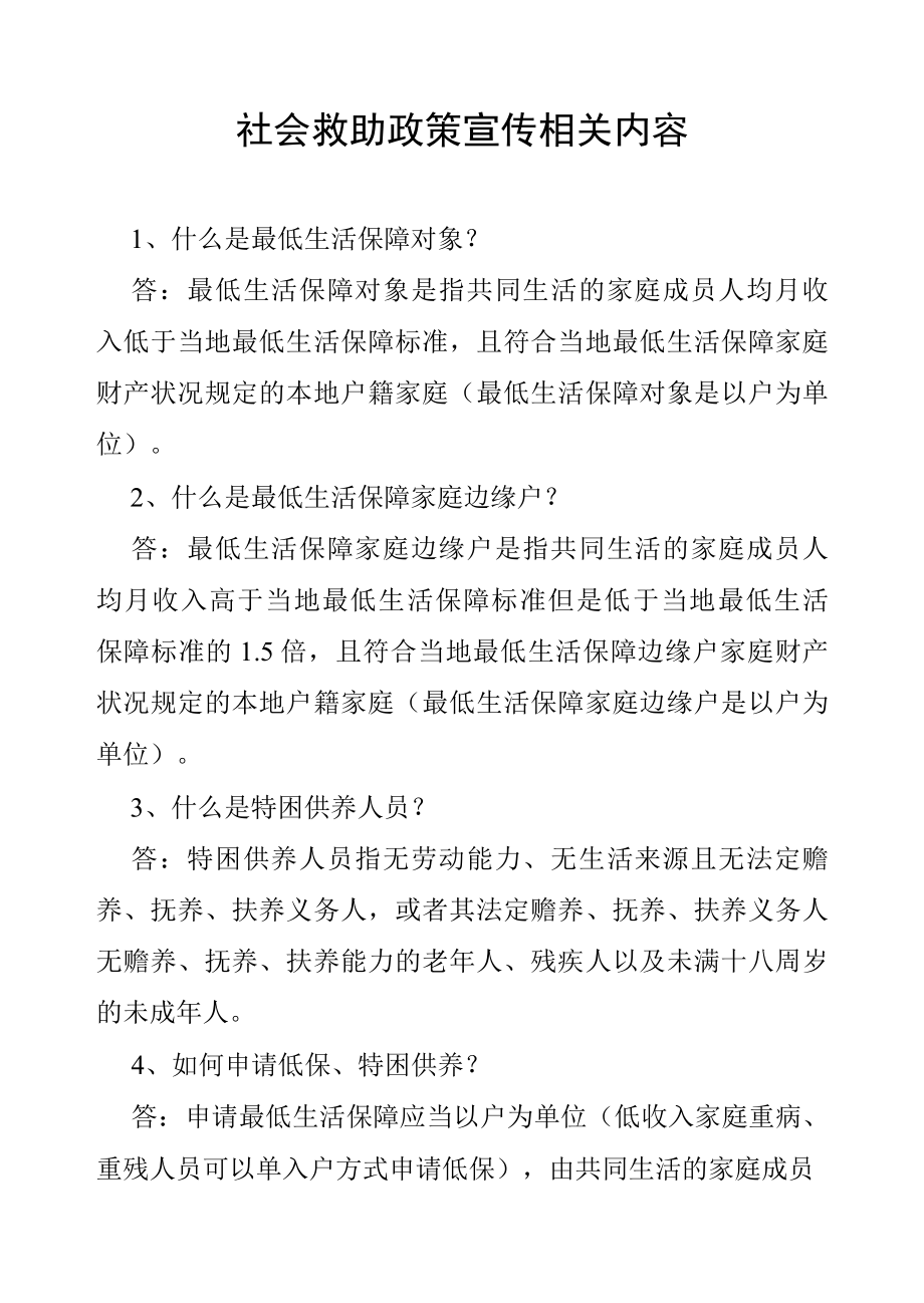 社会救助政策宣传相关内容1.docx_第1页