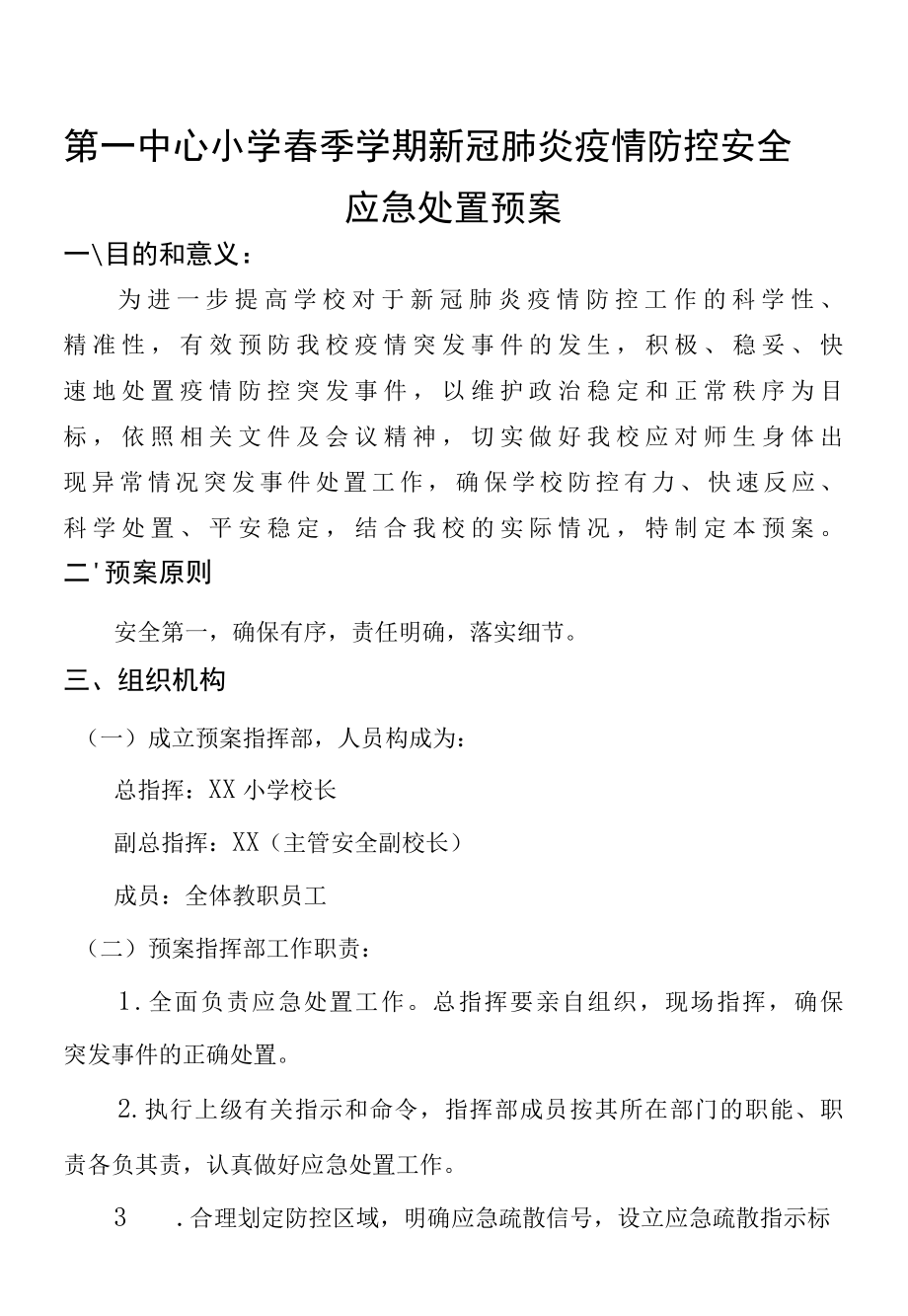 第一中心小学春季学期新冠肺炎疫情防控安全应急处置预案.docx_第1页