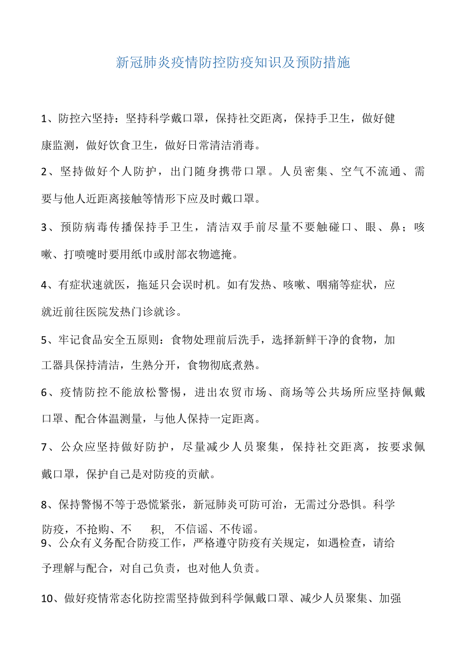 新冠肺炎疫情防控防疫知识及预防措施.docx_第1页