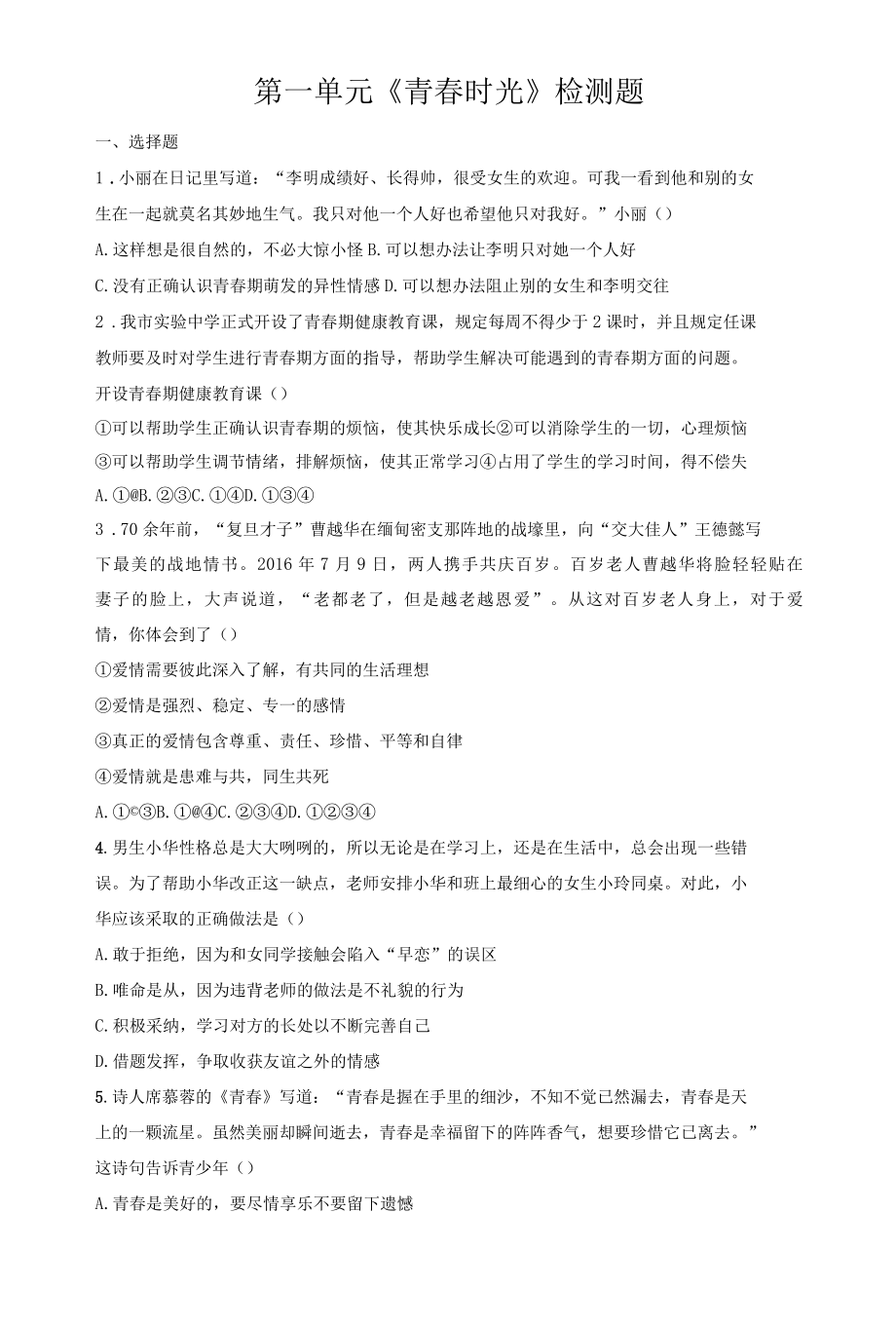 第一单元青春时光检测题.docx_第1页