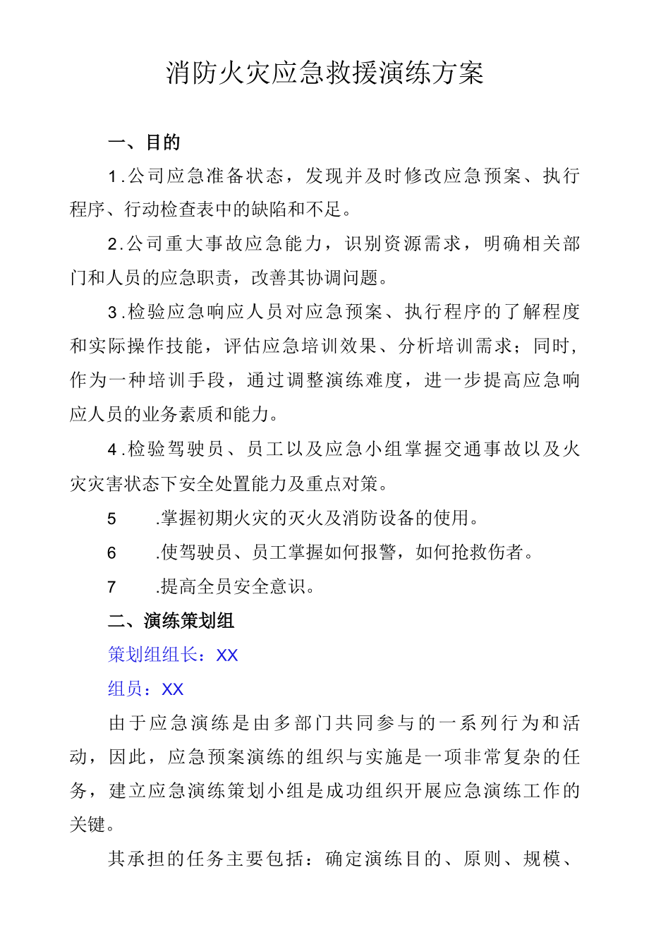 消防火灾应急救援演练方案.docx_第1页