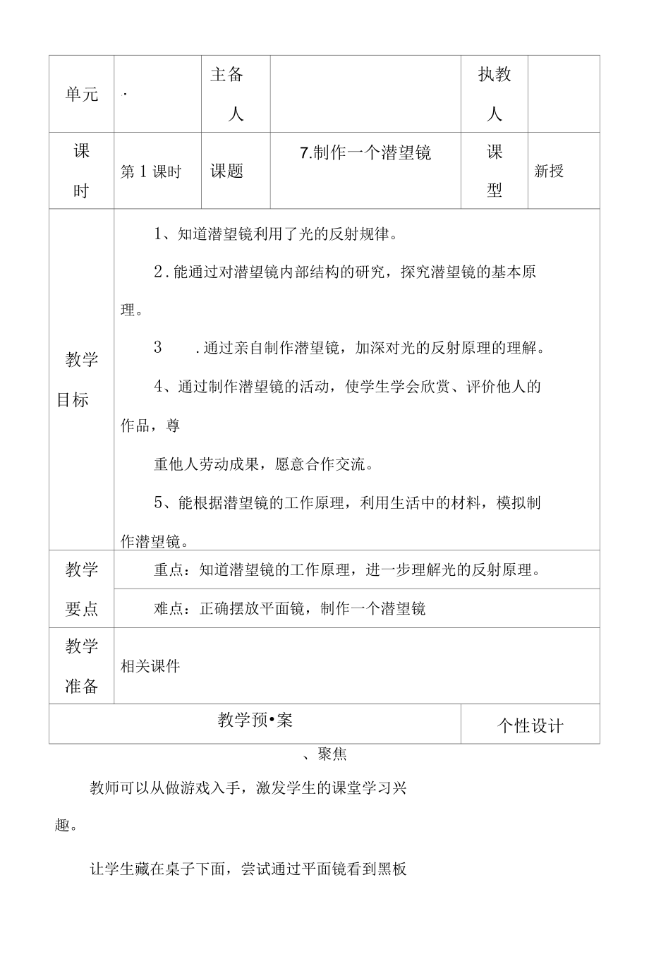 科教版五年级科学上册7.制作一个潜望镜教学设计.docx_第1页