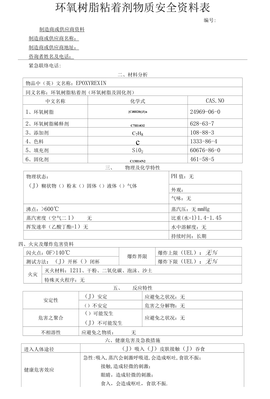 环氧树脂粘着剂物质安全资料表.docx_第1页