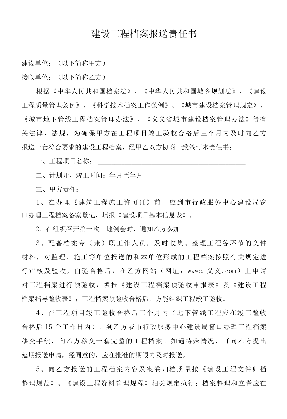 建设工程档案报送责任书.docx_第1页