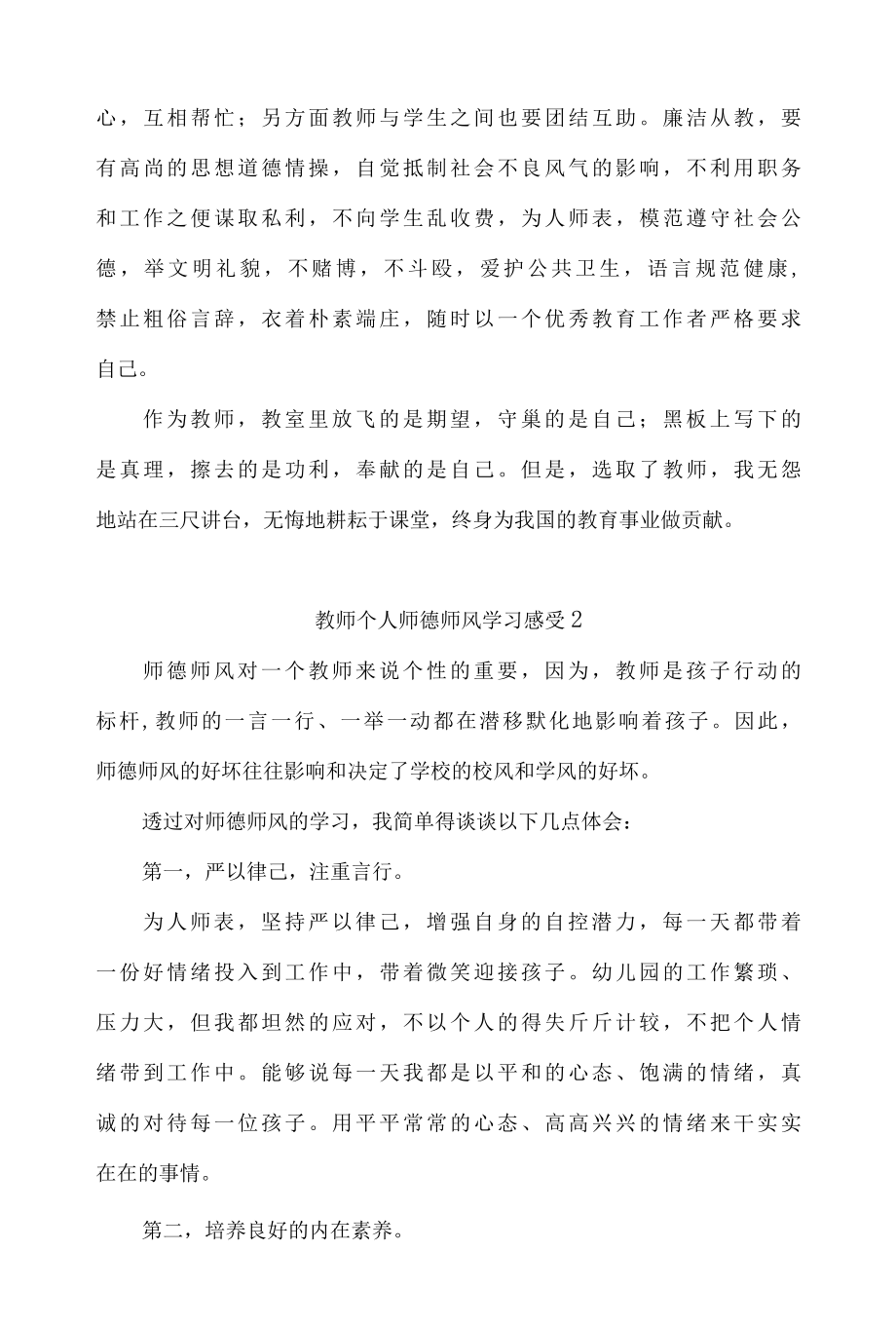 教师个人师德师风学习感受精选9篇.docx_第2页