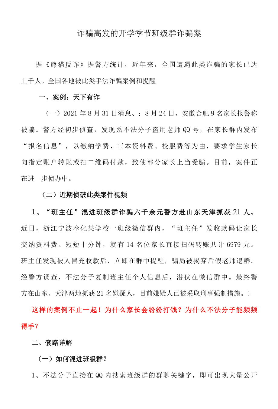 诈骗高发的开学季节班级群诈骗案.docx_第1页