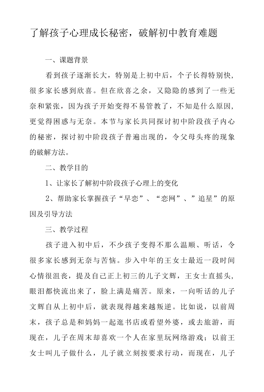 家长学习资——了解孩子心理成长秘密破解初中教育难题.docx_第1页