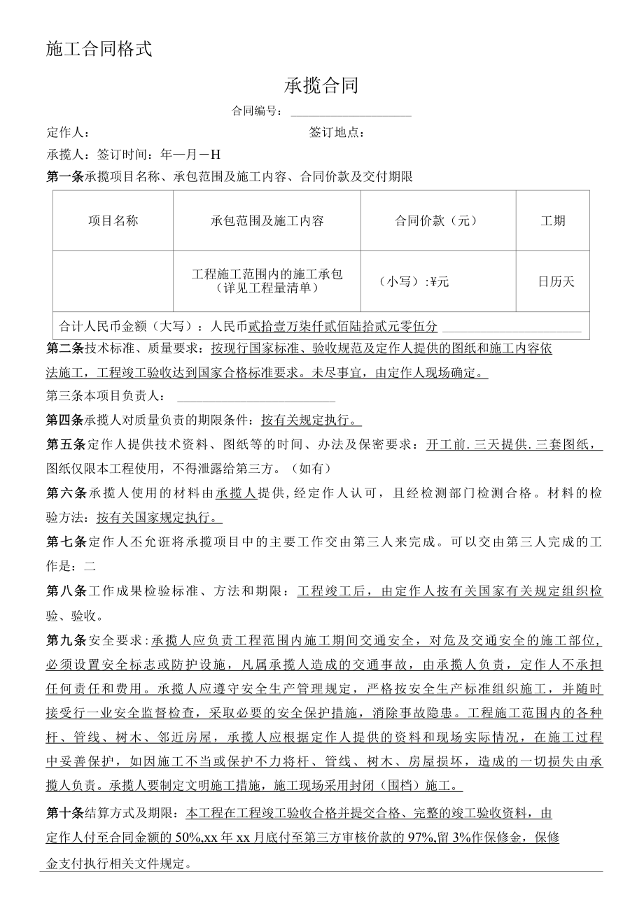 施工承揽合同格式.docx_第1页