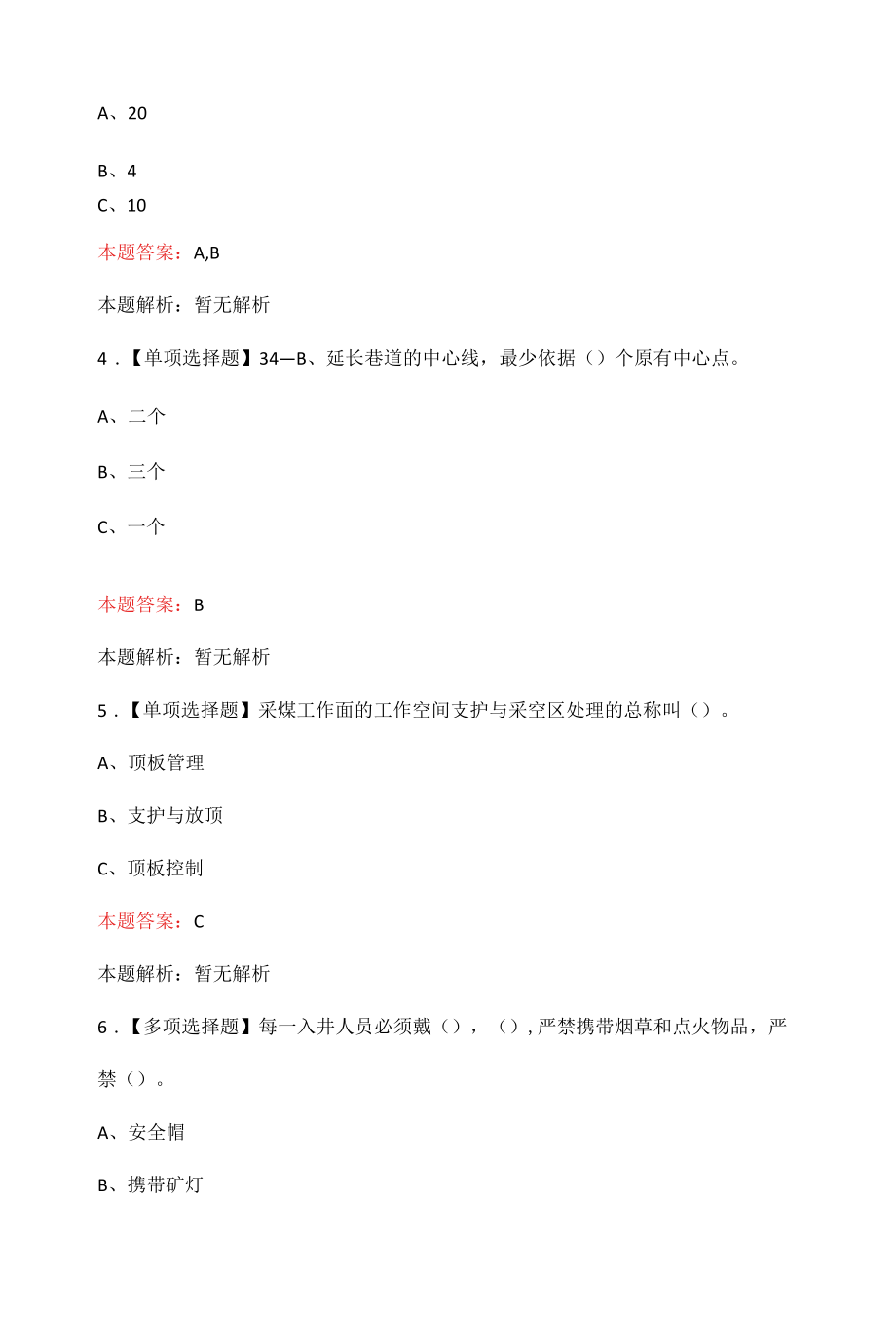 煤矿生产企业打眼工专业知识培训试题.docx_第2页