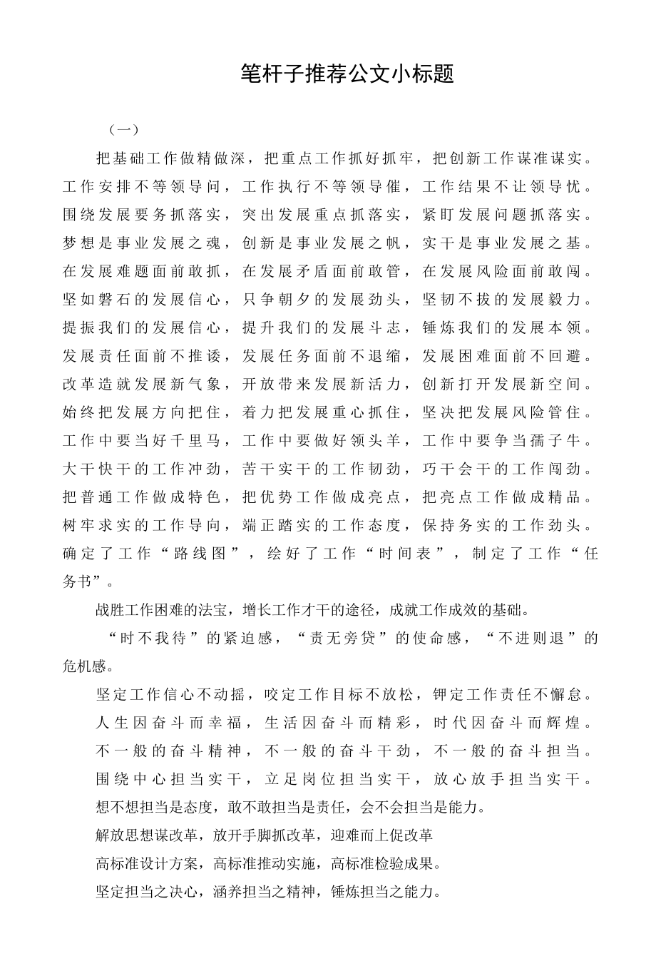 笔杆子推荐公文小标题.docx_第1页